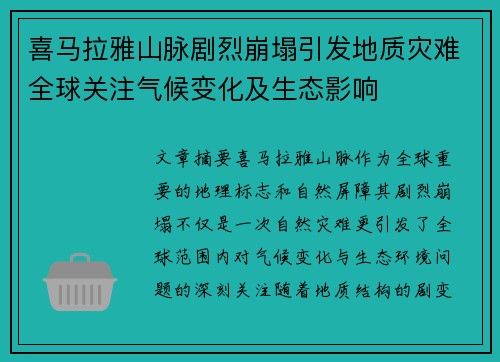 喜马拉雅山脉剧烈崩塌引发地质灾难全球关注气候变化及生态影响