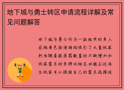 地下城与勇士转区申请流程详解及常见问题解答 地下城与勇士转区申请流程详解及常见问题解答