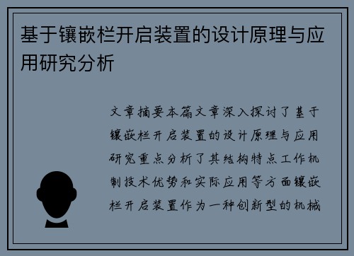 基于镶嵌栏开启装置的设计原理与应用研究分析 基于镶嵌栏开启装置的设计原理与应用研究分析