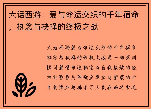 大话西游：爱与命运交织的千年宿命，执念与抉择的终极之战
