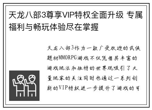 天龙八部3尊享VIP特权全面升级 专属福利与畅玩体验尽在掌握