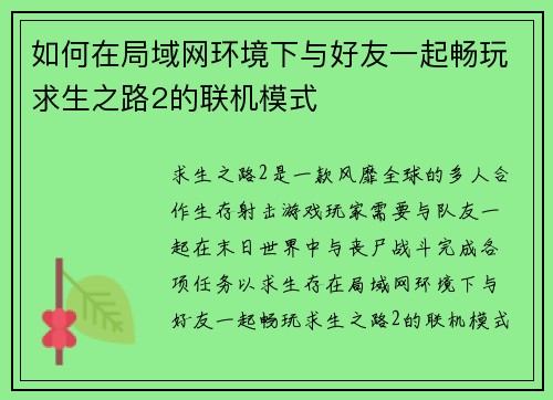 如何在局域网环境下与好友一起畅玩求生之路2的联机模式