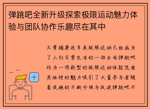 弹跳吧全新升级探索极限运动魅力体验与团队协作乐趣尽在其中