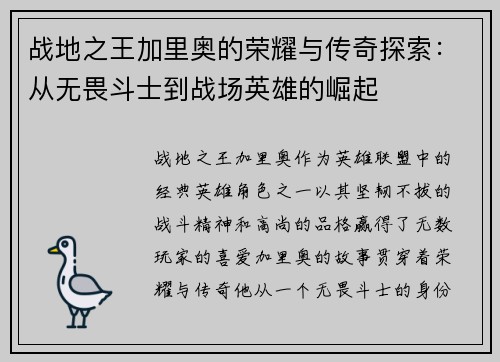 战地之王加里奥的荣耀与传奇探索：从无畏斗士到战场英雄的崛起