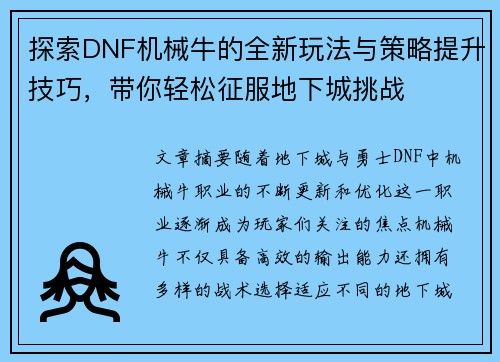 探索DNF机械牛的全新玩法与策略提升技巧，带你轻松征服地下城挑战