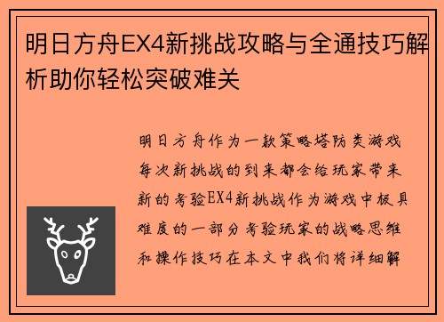 明日方舟EX4新挑战攻略与全通技巧解析助你轻松突破难关 明日方舟EX4新挑战攻略与全通技巧解析助你轻松突破难关