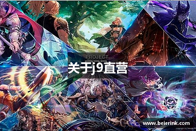 关于j9直营